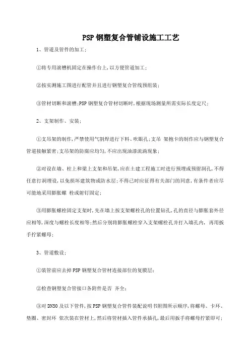 PSP钢塑复合管铺设施工工艺