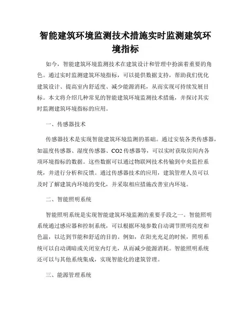 智能建筑环境监测技术措施实时监测建筑环境指标