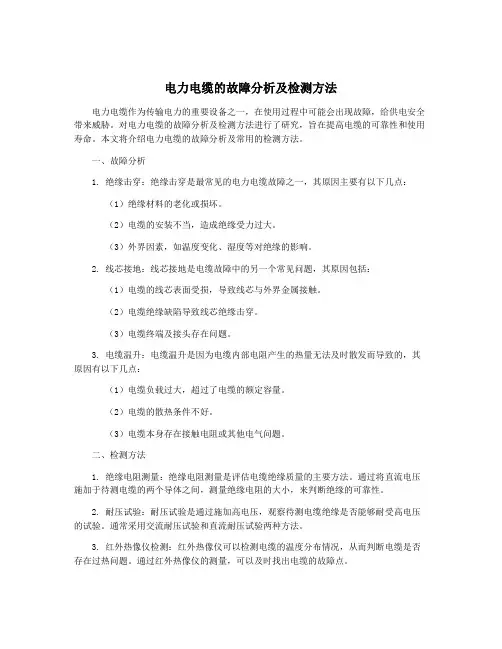 电力电缆的故障分析及检测方法