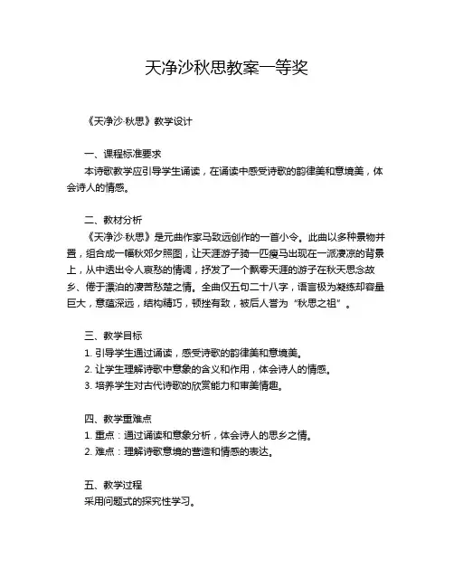 天净沙秋思教案一等奖