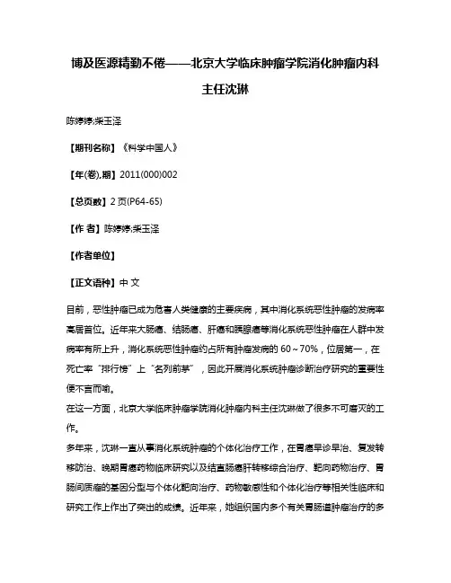 博及医源精勤不倦——北京大学临床肿瘤学院消化肿瘤内科主任沈琳