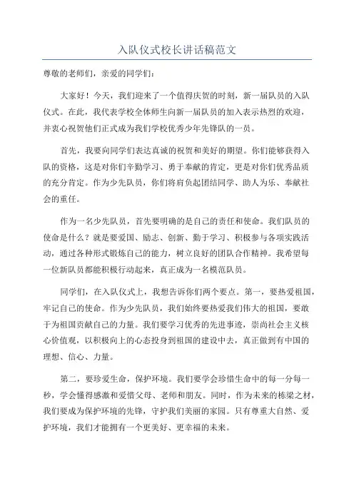入队仪式校长讲话稿范文