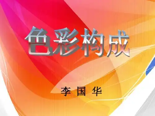 第一章 色彩构成