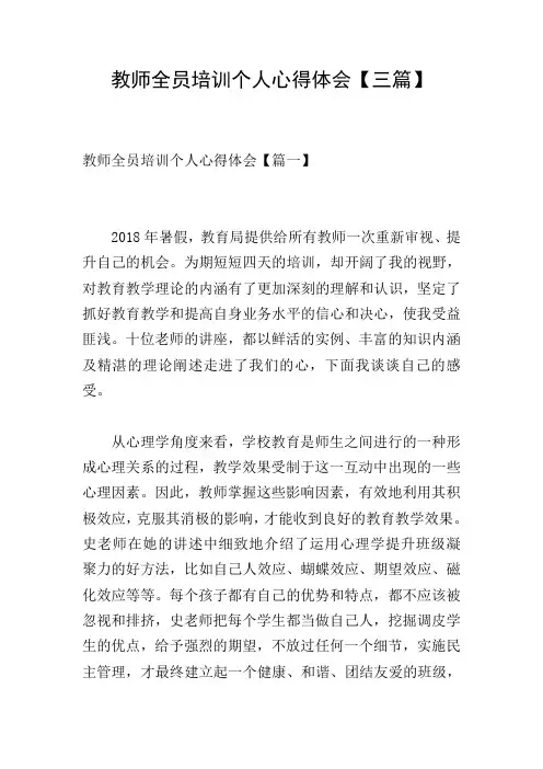 教师全员培训个人心得体会【三篇】