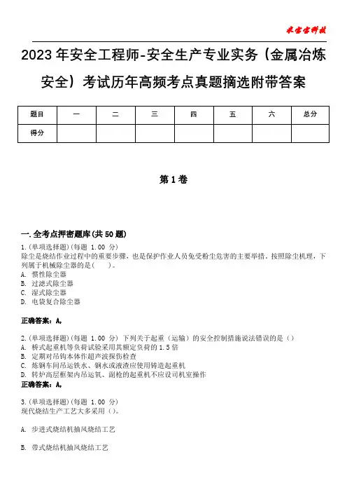2023年安全工程师-安全生产专业实务(金属冶炼安全)考试历年高频考点真题摘选附带答案4