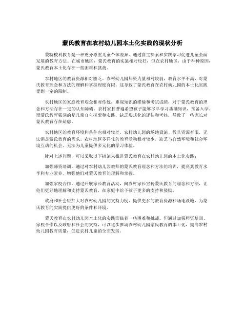 蒙氏教育在农村幼儿园本土化实践的现状分析