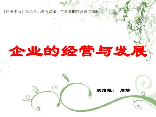 《企业的经营与发展》(PPT32页)