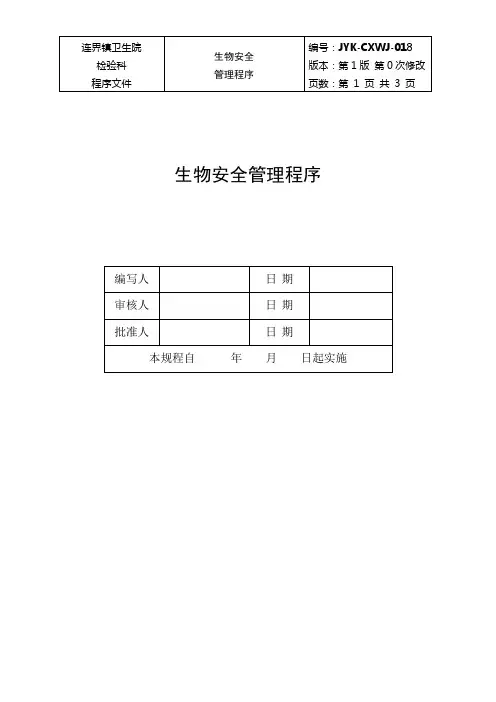 生物安全管理程序