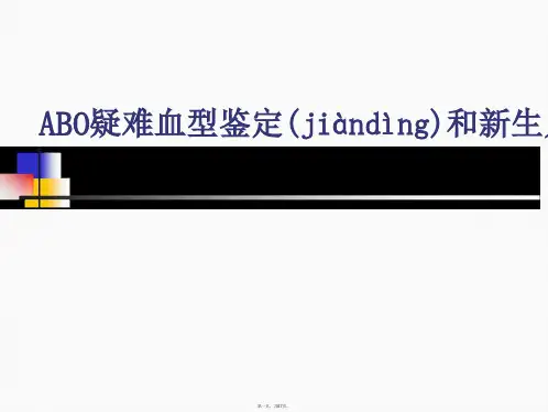 ABO疑难血型鉴定和新生儿溶血病