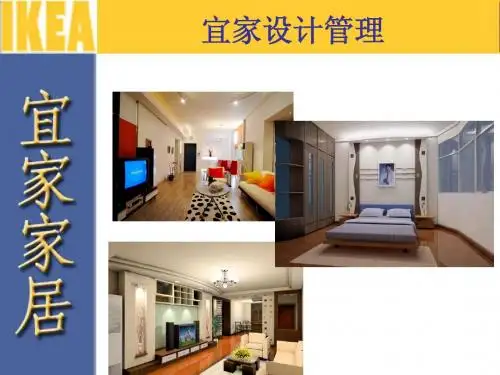 宜家设计管理
