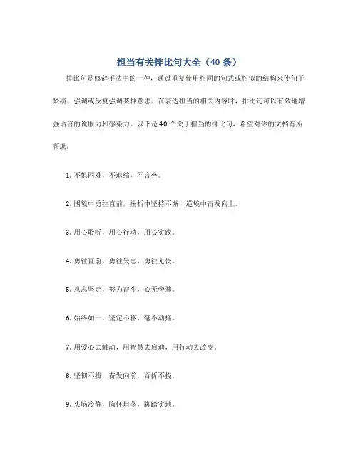 担当有关排比句大全(40条)