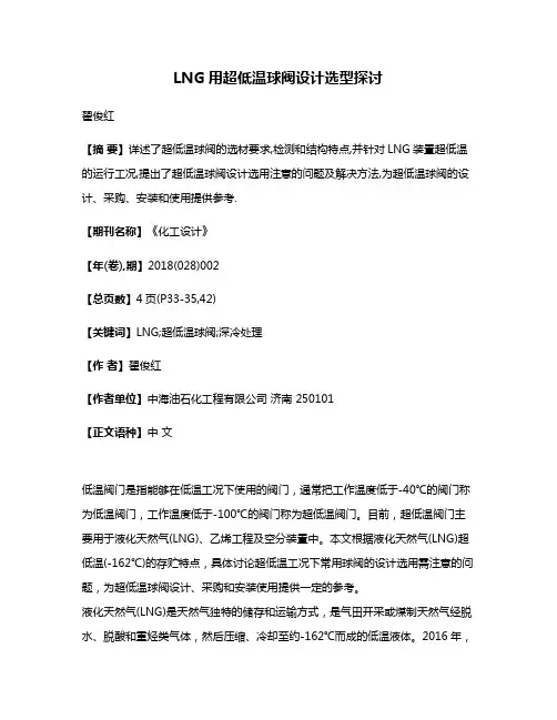 LNG用超低温球阀设计选型探讨