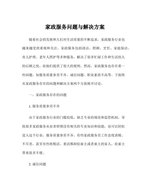 家政服务问题与解决方案