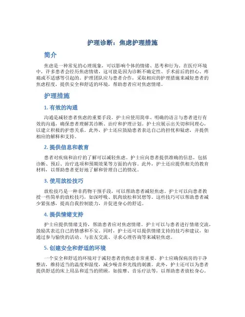 护理诊断焦虑护理措施