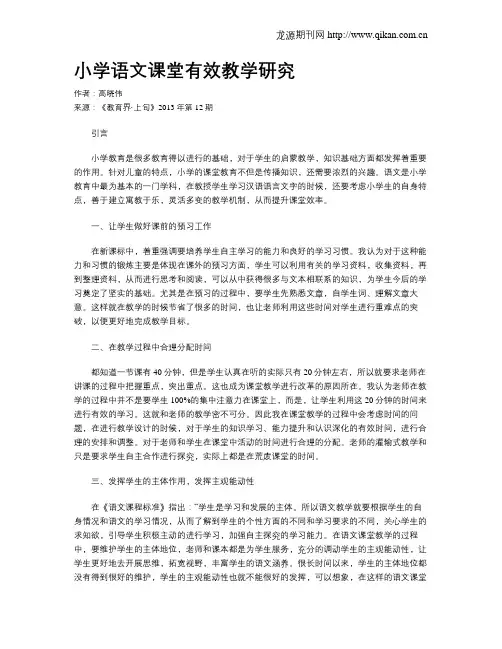 小学语文课堂有效教学研究
