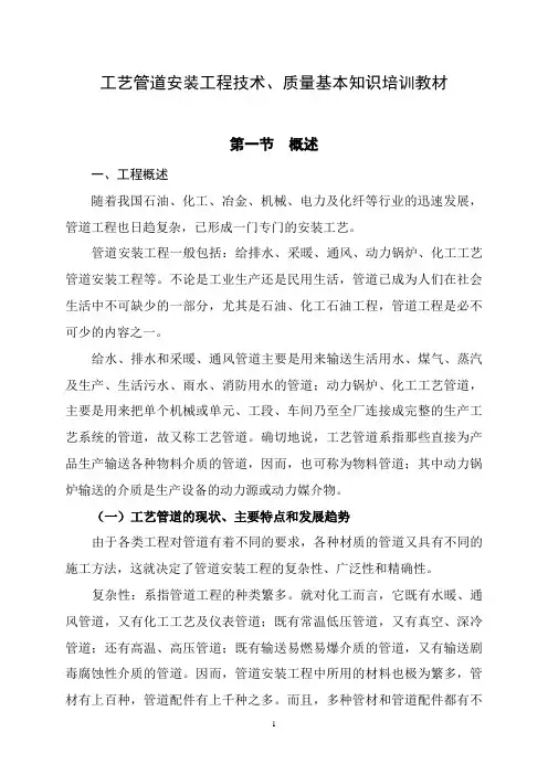 工艺管道安装工程技术、质量培训教材内容