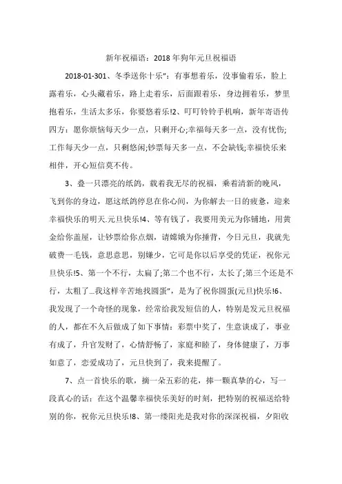 新年祝福语：2018年狗年元旦祝福语