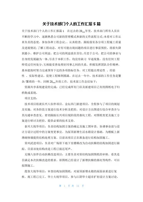 关于技术部门个人的工作汇报5篇