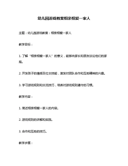 幼儿园游戏教案相亲相爱一家人