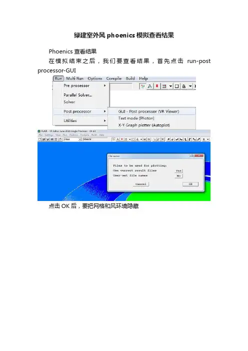 绿建室外风phoenics模拟查看结果