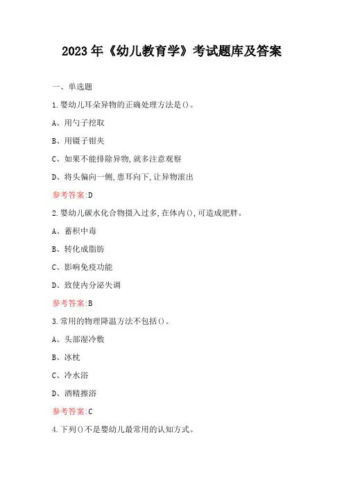 2023年《幼儿教育学》考试题库及答案