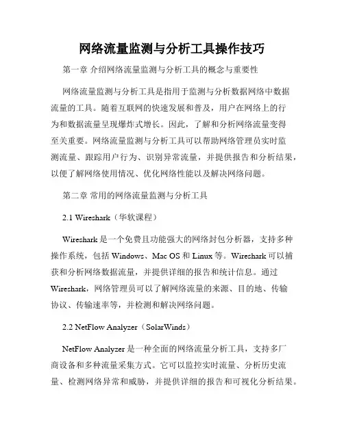网络流量监测与分析工具操作技巧