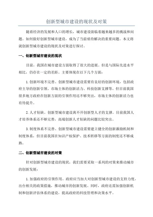创新型城市建设的现状及对策