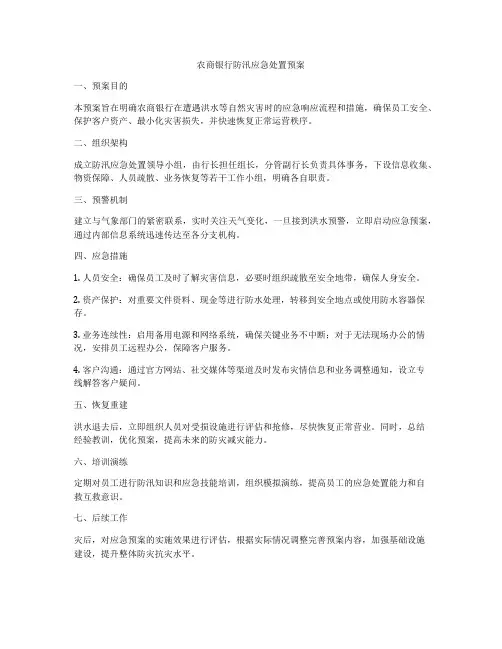 农商银行防汛应急处置预案