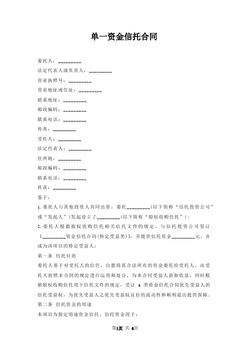 单一资金信托合同