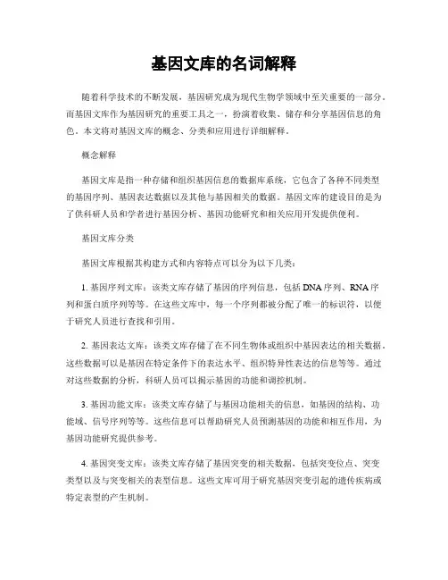 基因文库的名词解释