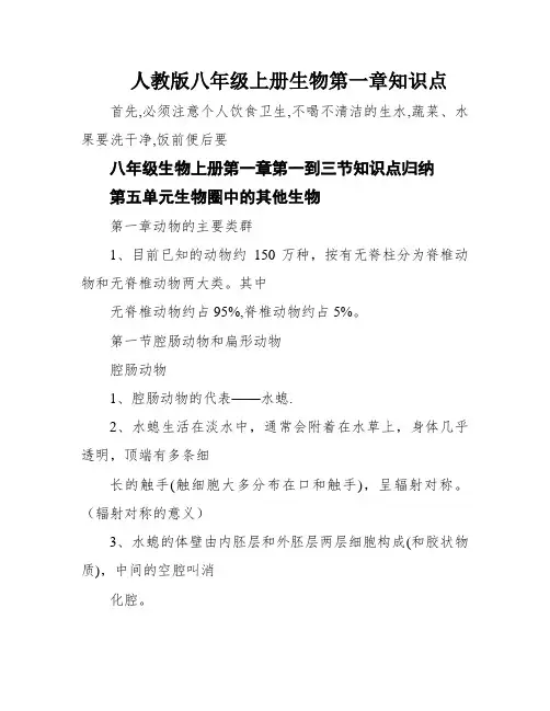 人教版八年级上册生物第一章知识点