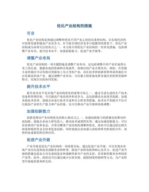 优化产业结构的措施