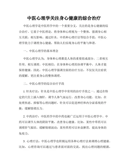 中医心理学关注身心健康的综合治疗