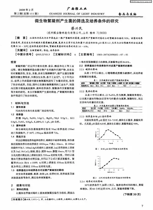 微生物絮凝剂产生菌的筛选及培养条件的研究