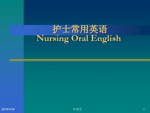 护士常用英语教学.ppt