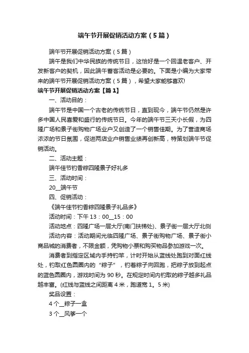 端午节开展促销活动方案（5篇）