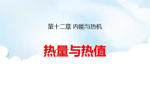 热量与热值