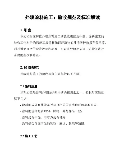 外墙涂料施工：验收规范及标准解读