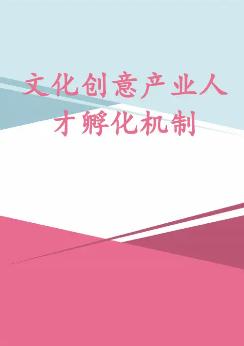 文化创意产业人才孵化机制