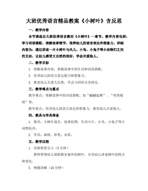 大班优秀语言精品教案《小树叶》含反思