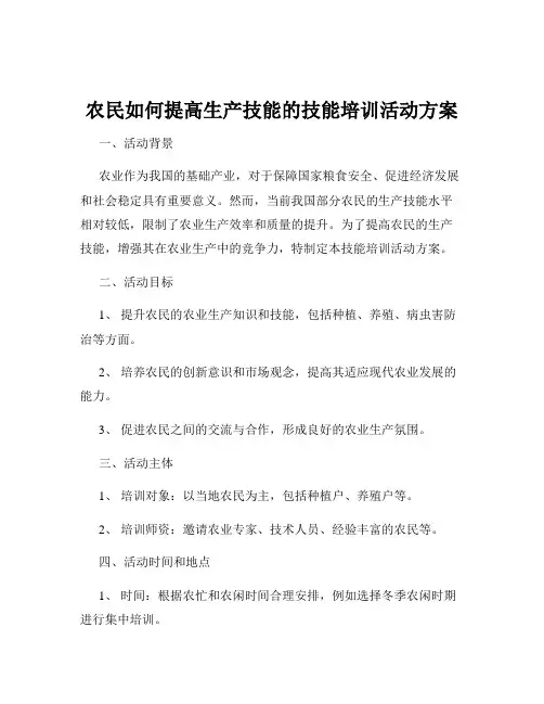农民如何提高生产技能的技能培训活动方案