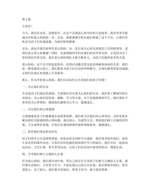 关于学校爱心妈妈发言稿(3篇)