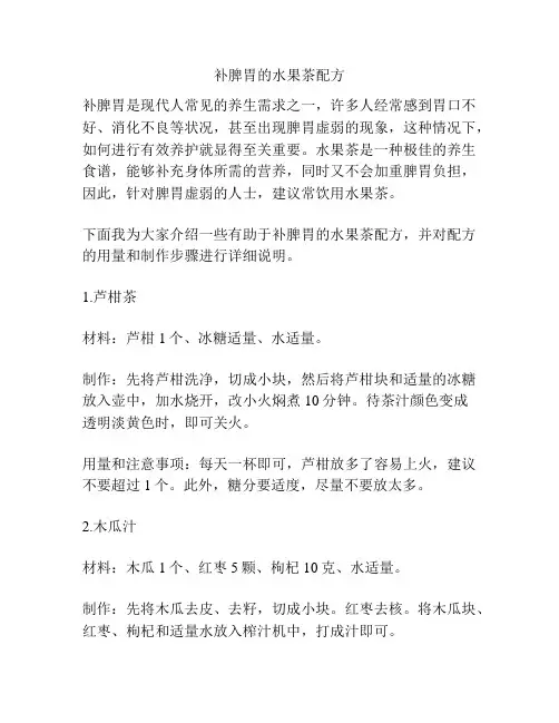 补脾胃的水果茶配方