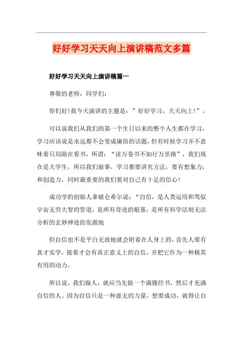 好好学习天天向上演讲稿范文多篇