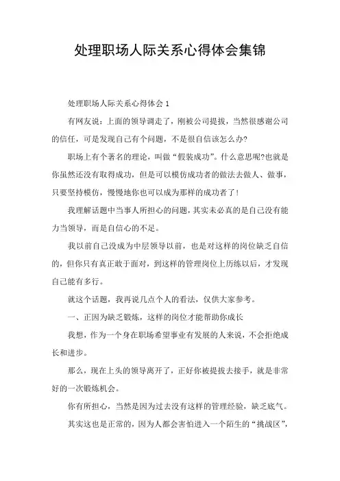 处理职场人际关系心得体会集锦