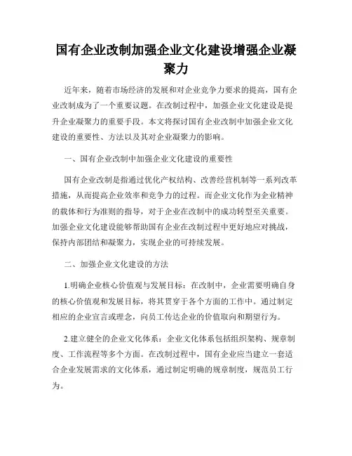 国有企业改制加强企业文化建设增强企业凝聚力