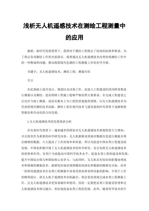 浅析无人机遥感技术在测绘工程测量中的应用