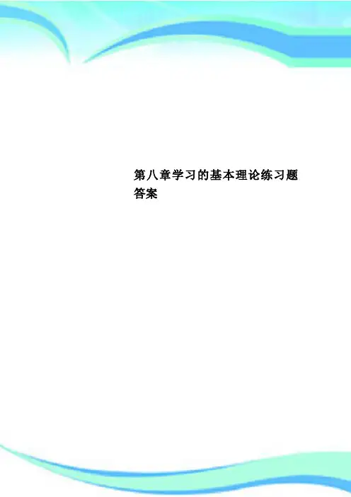 第八章学习的基本理论练习题标准答案