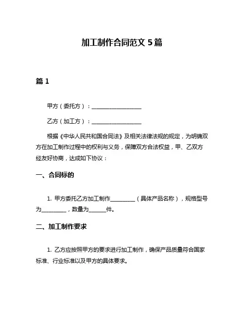 加工制作合同范文5篇