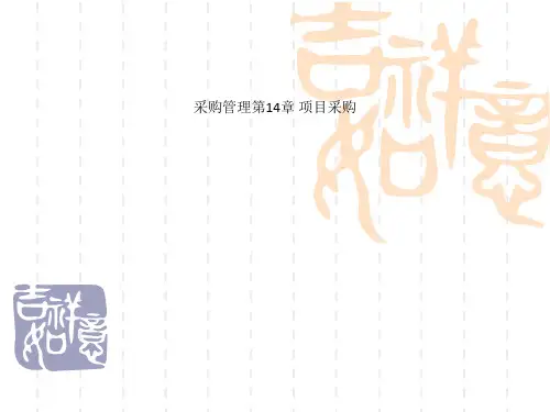 采购管理第14章 项目采购